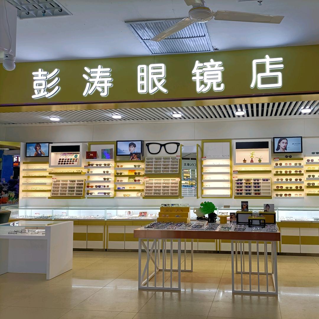 二道区彭涛眼镜店