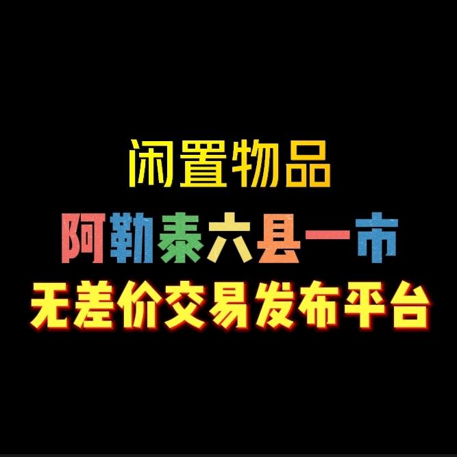 阿勒泰地区好物品闲置交易发布中心
