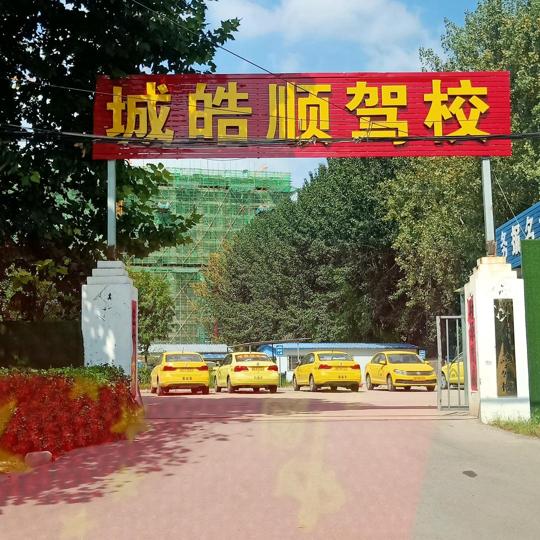 城皓顺驾校