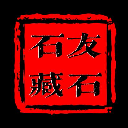 石友藏石