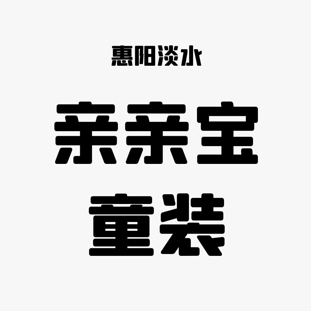 惠阳淡水亲亲宝童装