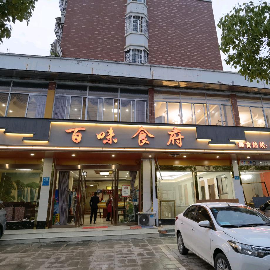 怀宁县高河镇百味食府店