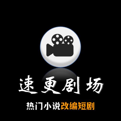 速更剧场