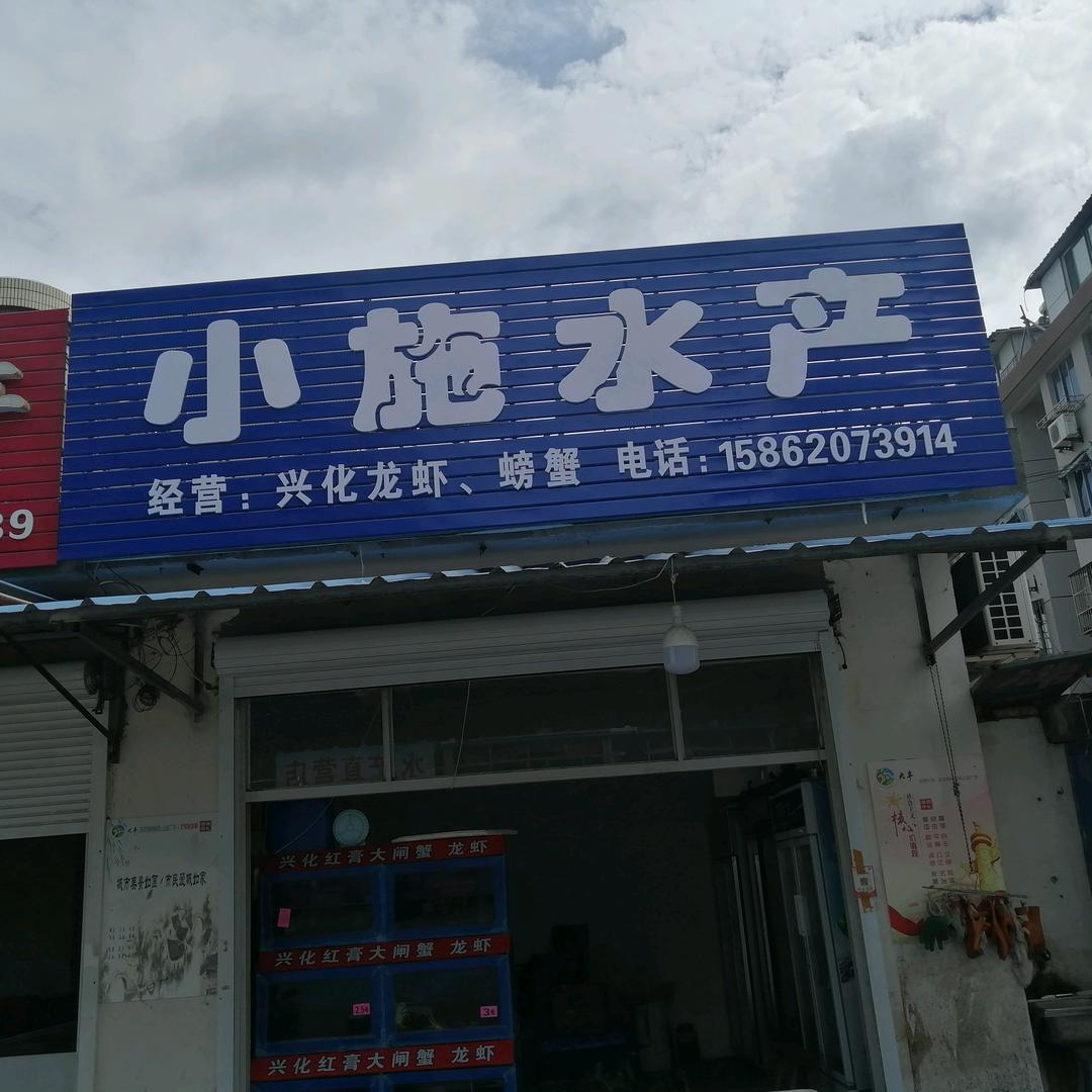 小施水产
