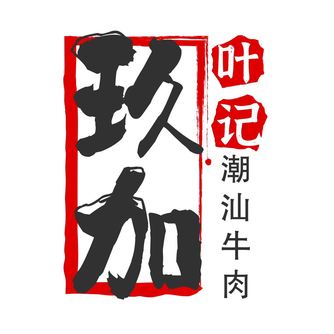 玖加叶记·潮汕牛肉火锅外卖店