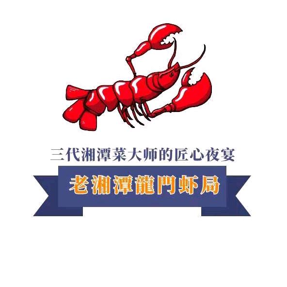 老湘潭龍门虾局