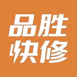 品胜快修（真一通讯）