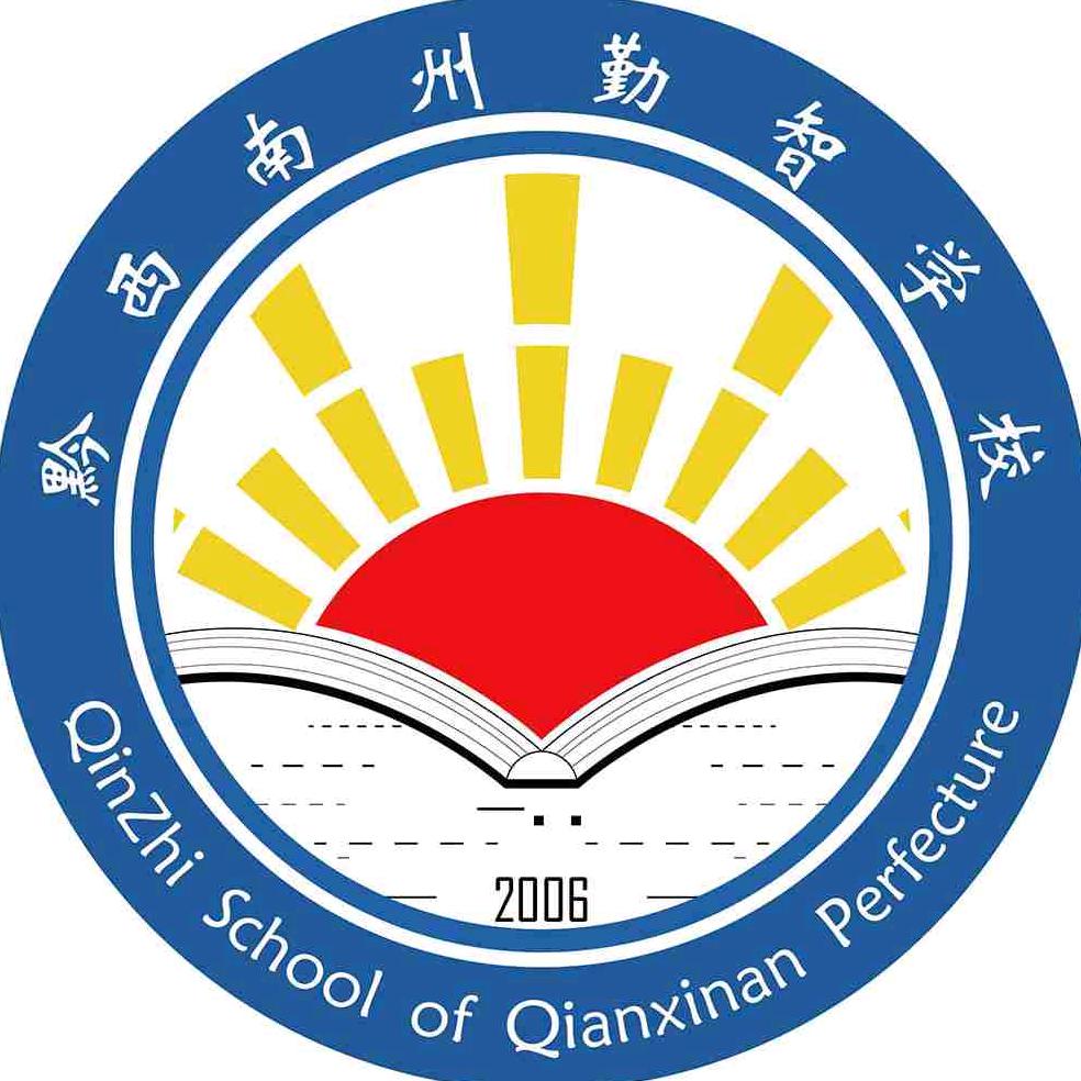 黔西南州勤智学校