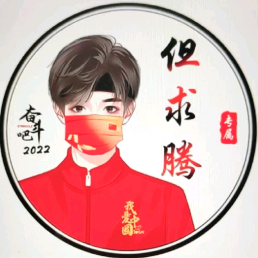 但求腾