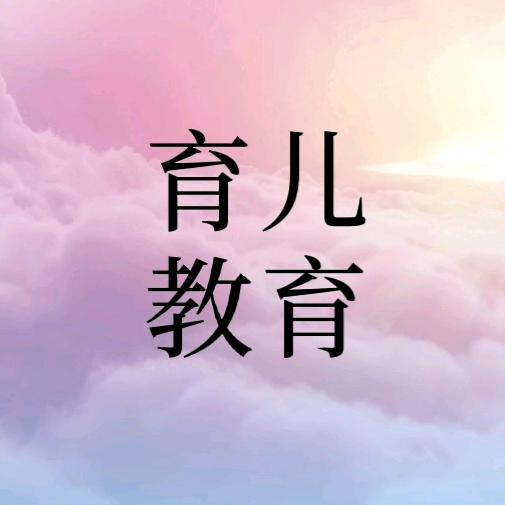 育儿教育