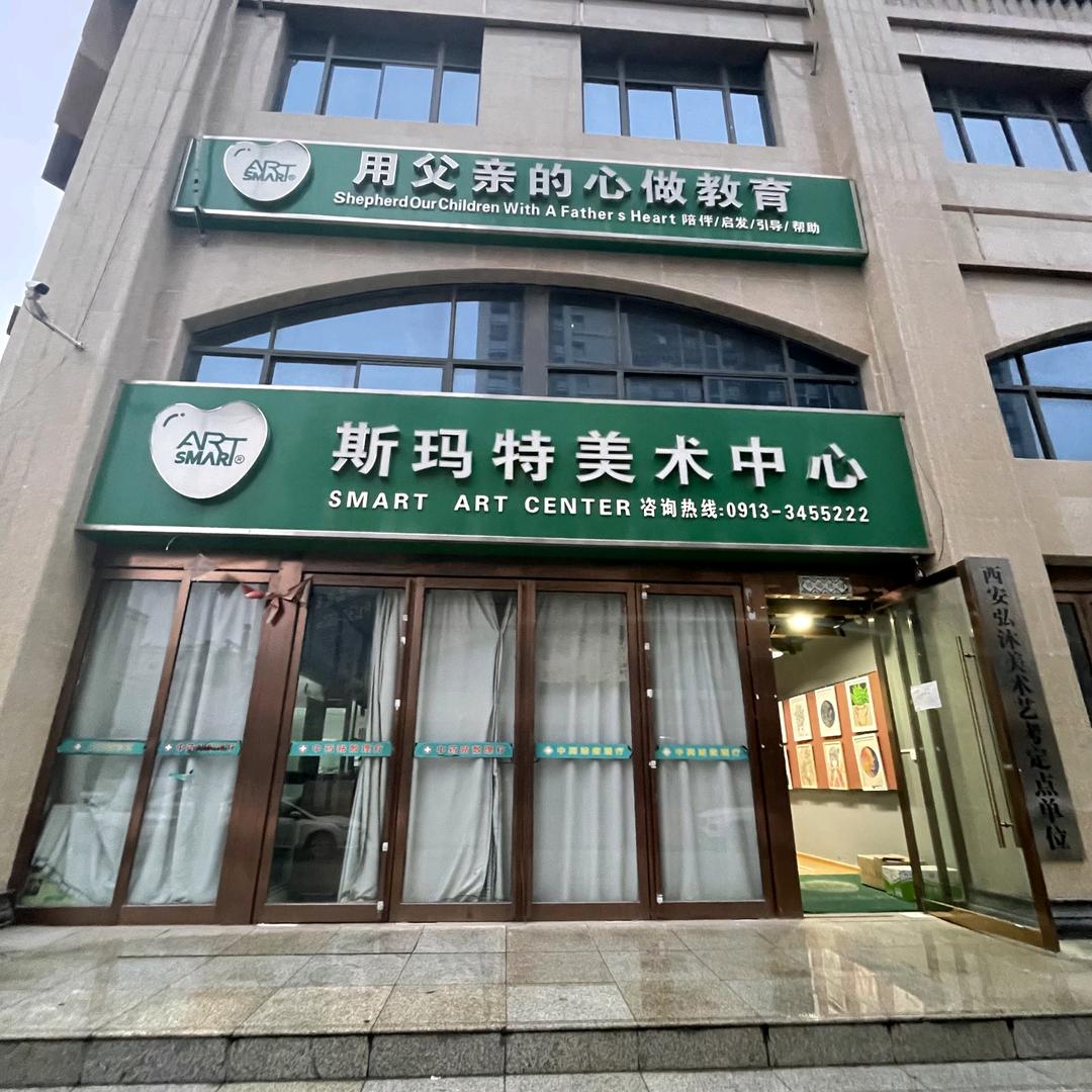 大荔县斯玛特美术培训学校有限公司