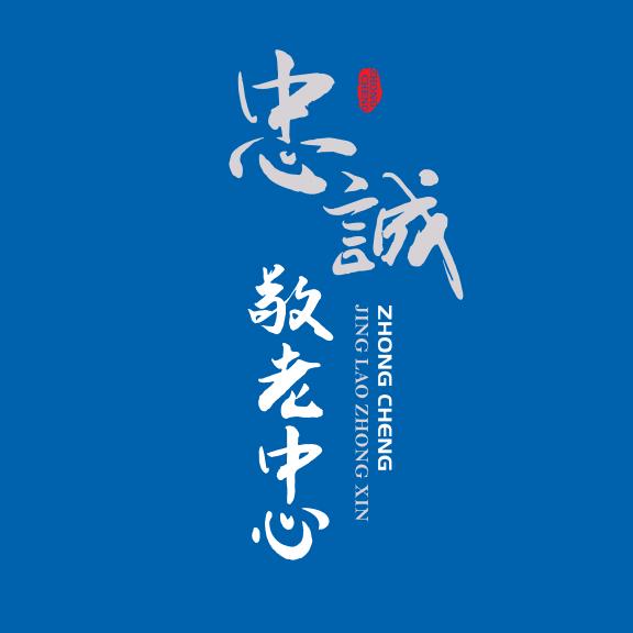 忠诚敬老中心