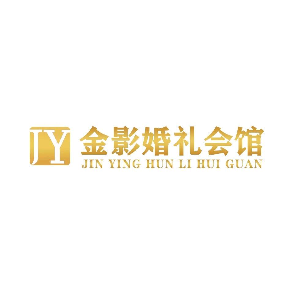 金影婚礼会馆