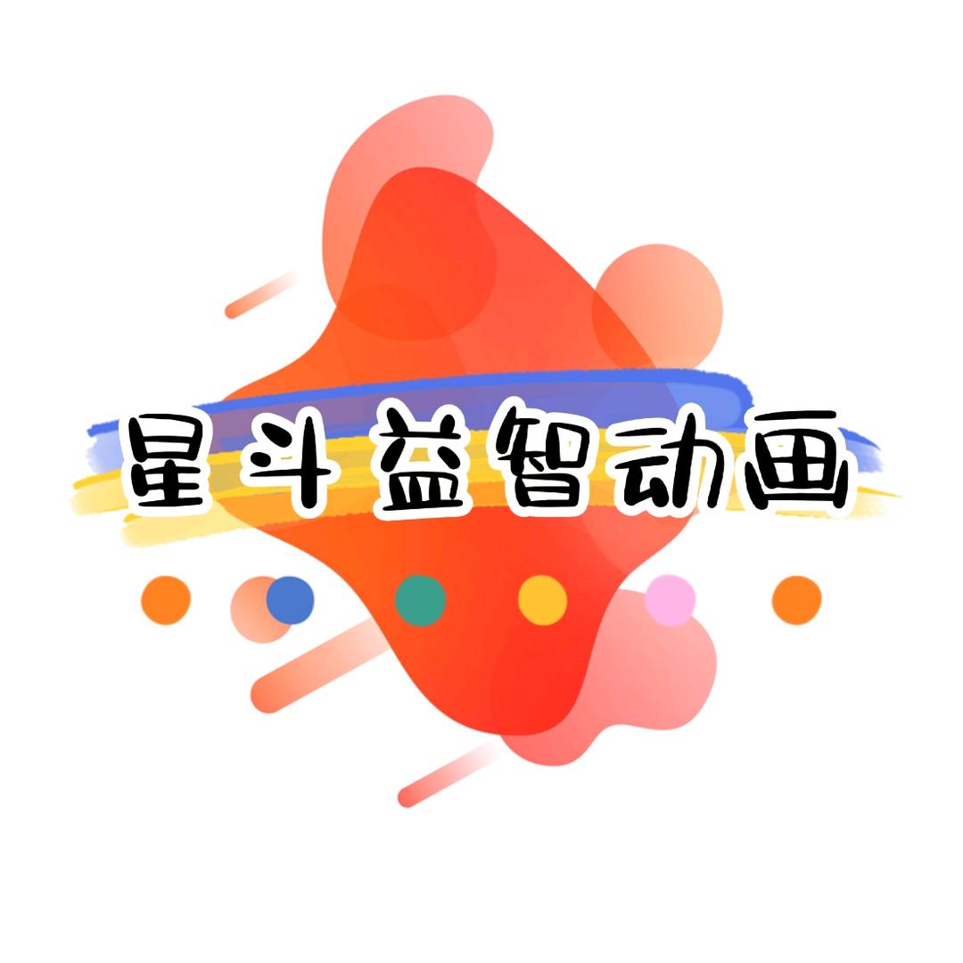 星斗益智儿歌