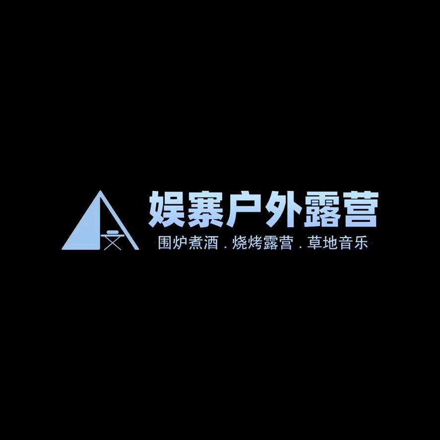 娱寨营地烧烤