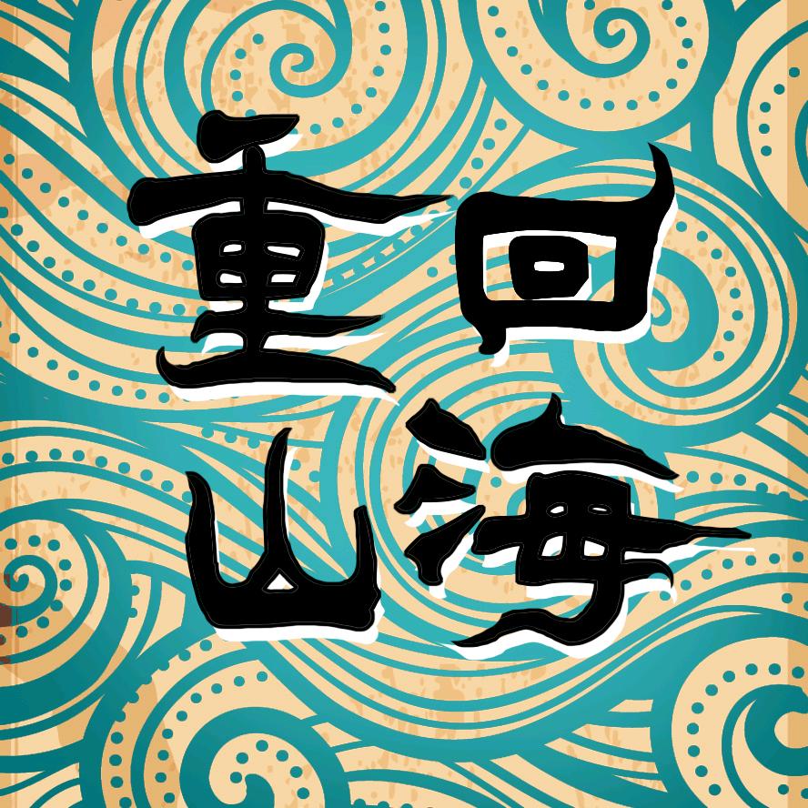 重回山海 奇文说