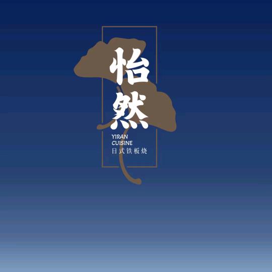 怡然料理官方号
