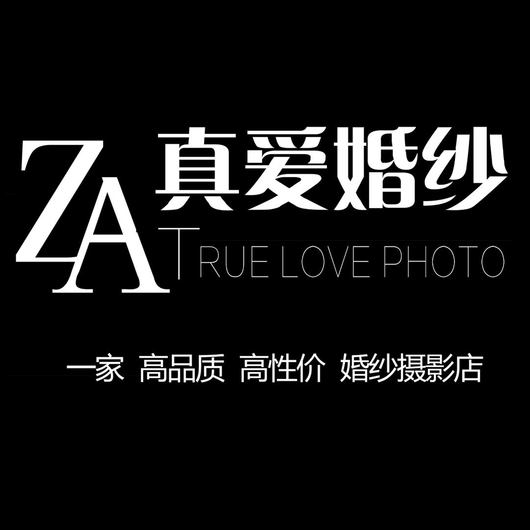 烟台开发区真爱婚纱摄影店
