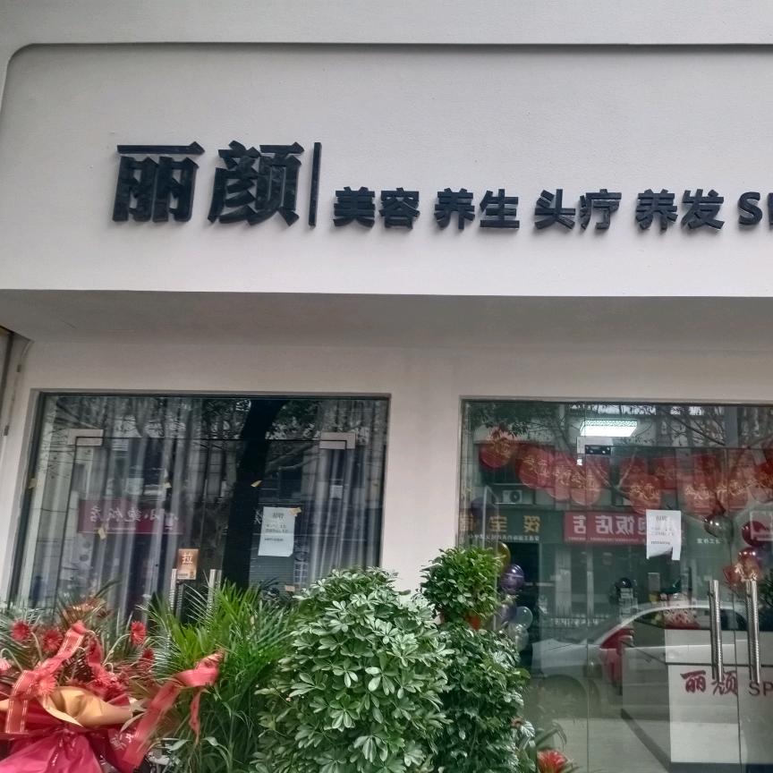 丽颜美颜
