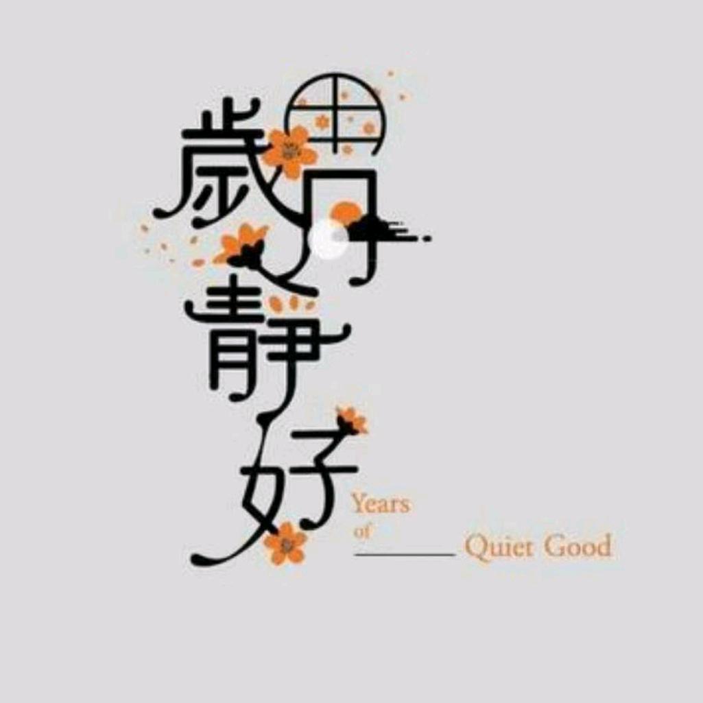 岁月静好～凤姐