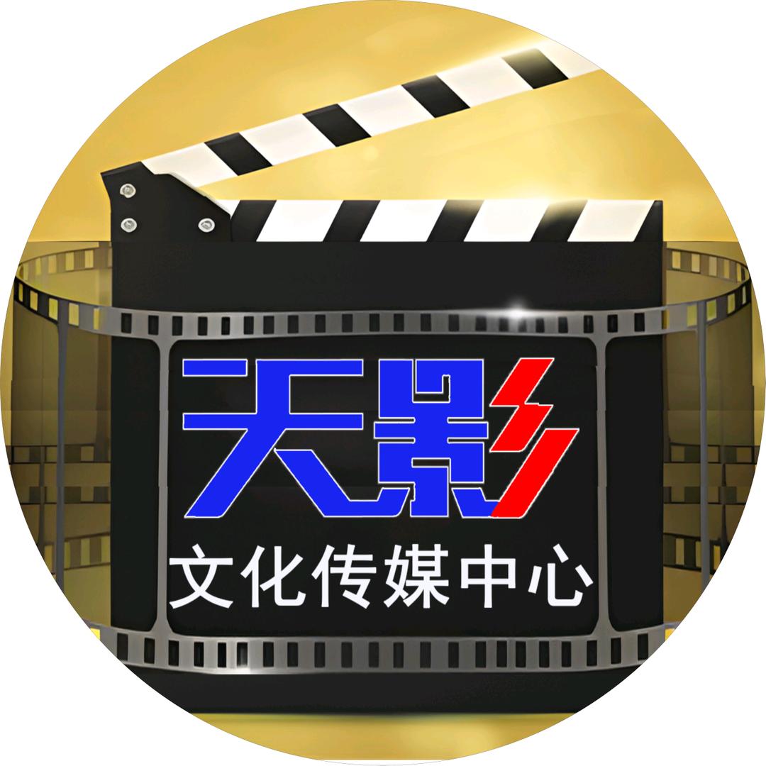 天影文化传媒中心
