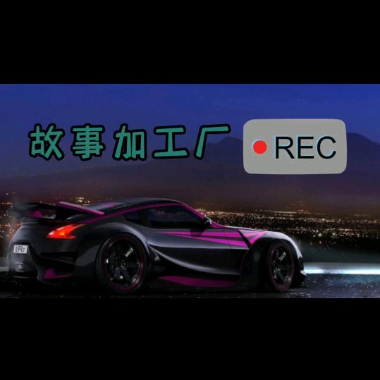 故事加工厂