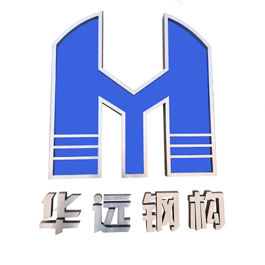新疆华远高科钢构工程有限公司