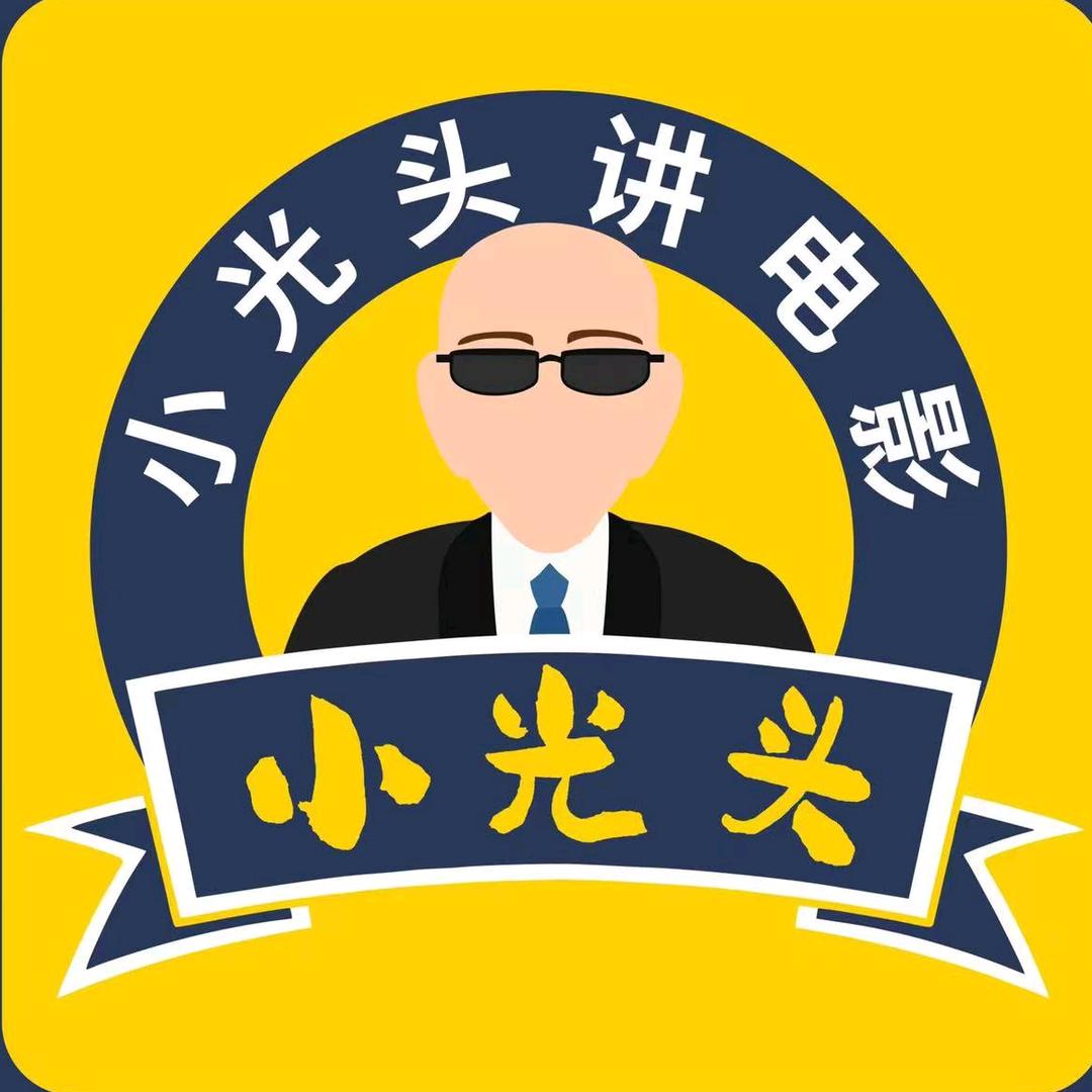 小光头讲电影