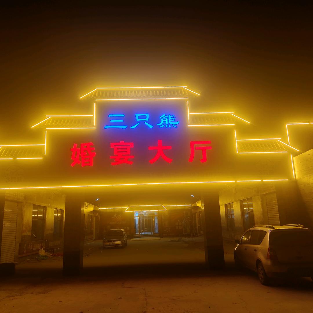 三只熊婚宴厅蒲志永