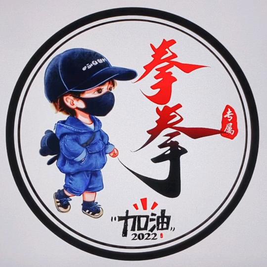🐼拳拳🐼