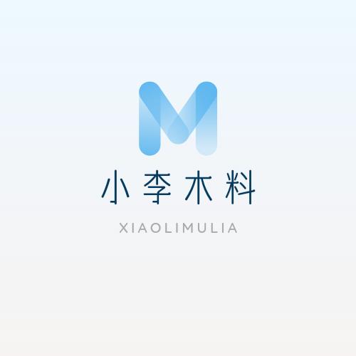 小李木料