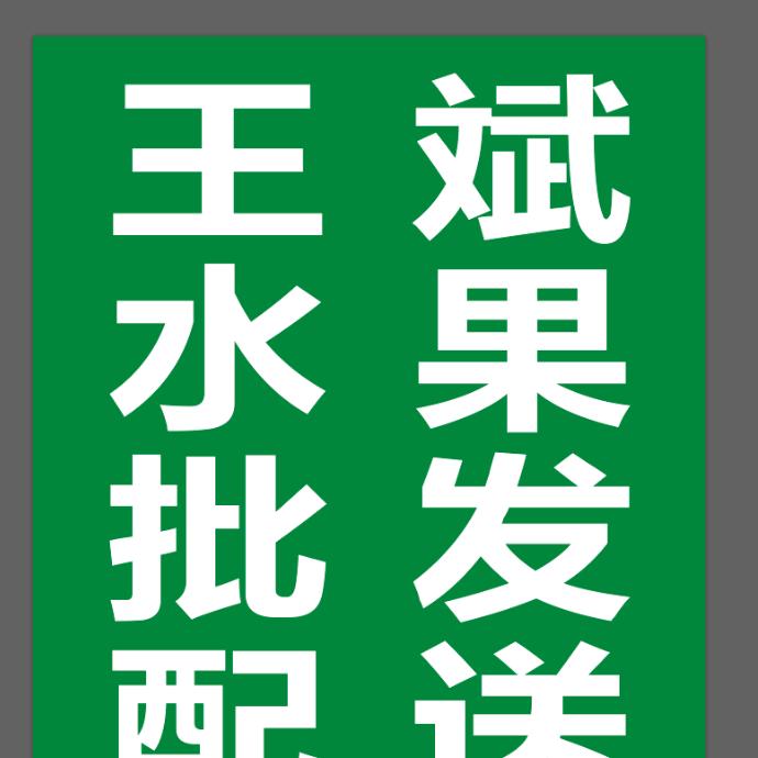 王斌果品批发行