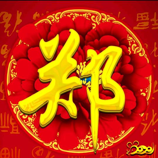 风华郑茂