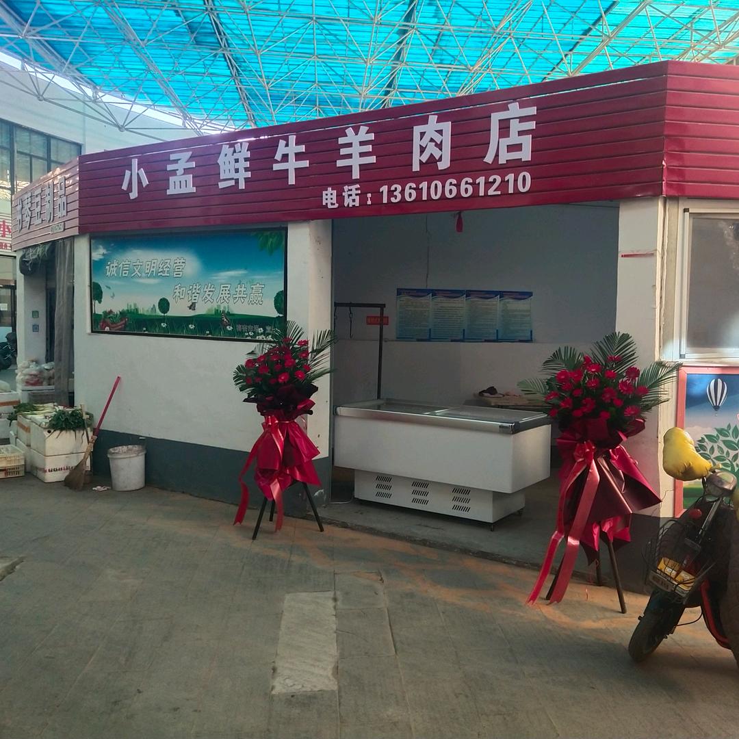 小孟鲜牛羊肉