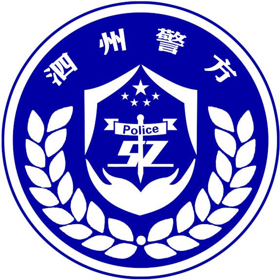 泗县警方