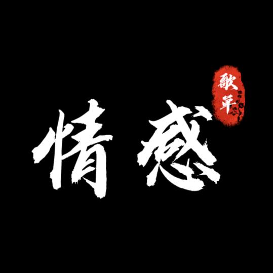 情感歌单