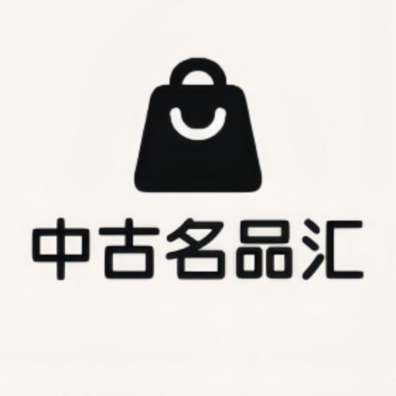 中古名品汇