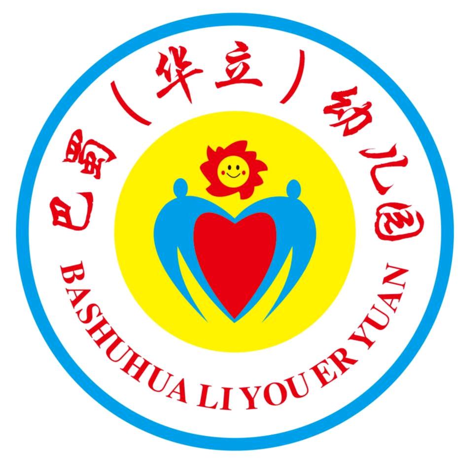 巴蜀（华立）幼儿园