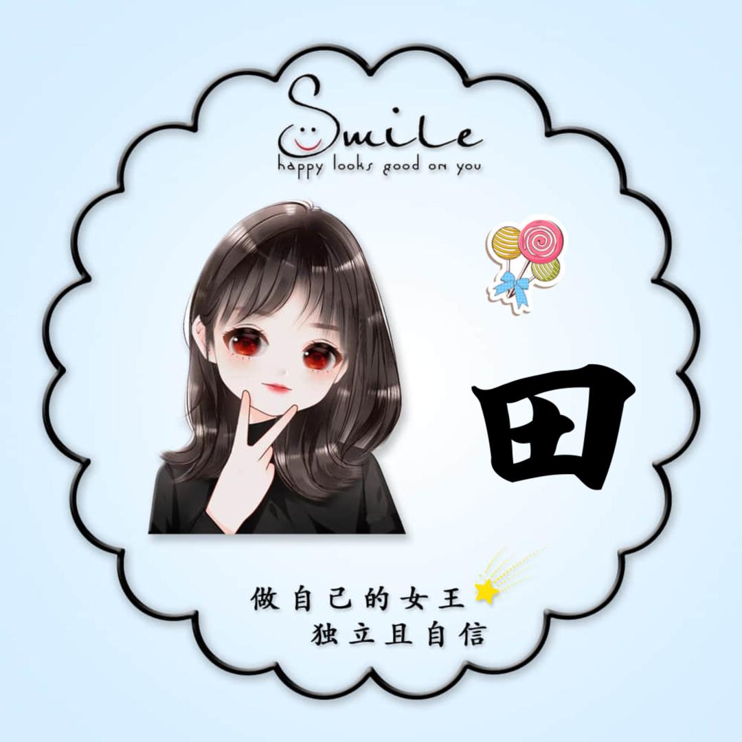 努力奋斗的田姐