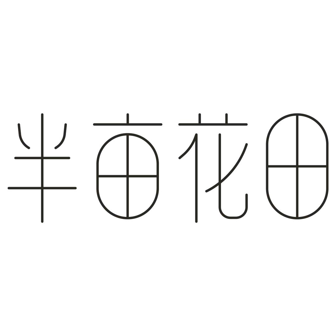 半亩花田丨花田实验室（专注敏感）