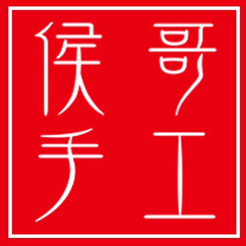 侯哥手工