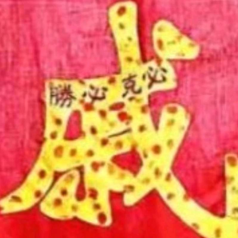 刘@戚=幸福