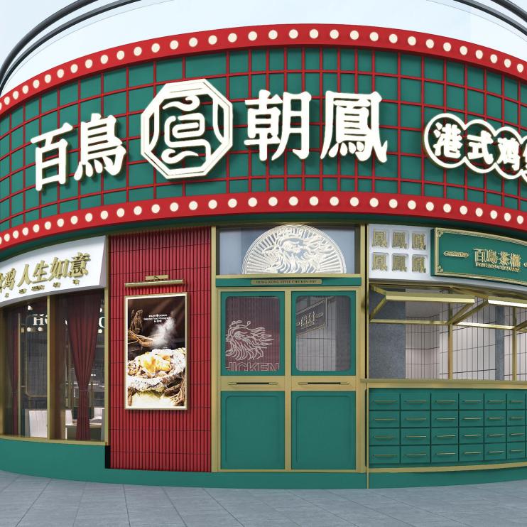 百鸟朝凤港式餐厅通州南山湖水街店