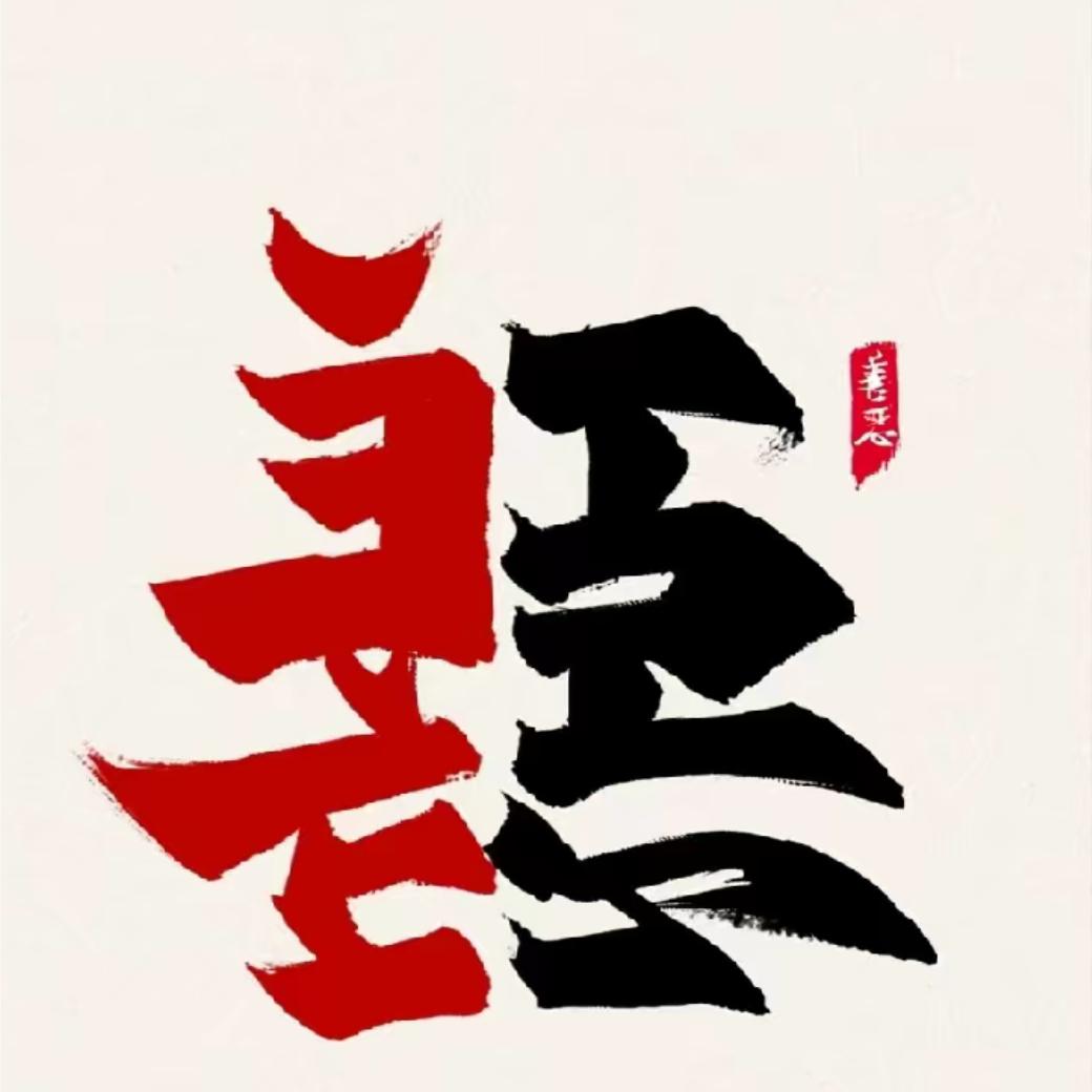 ：特ྂ立ྂ独ྂ行ྂ