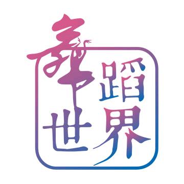 舞蹈世界 天津组委会
