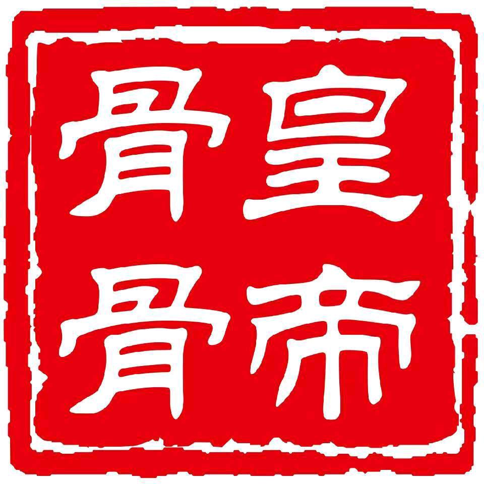 骨皇骨帝