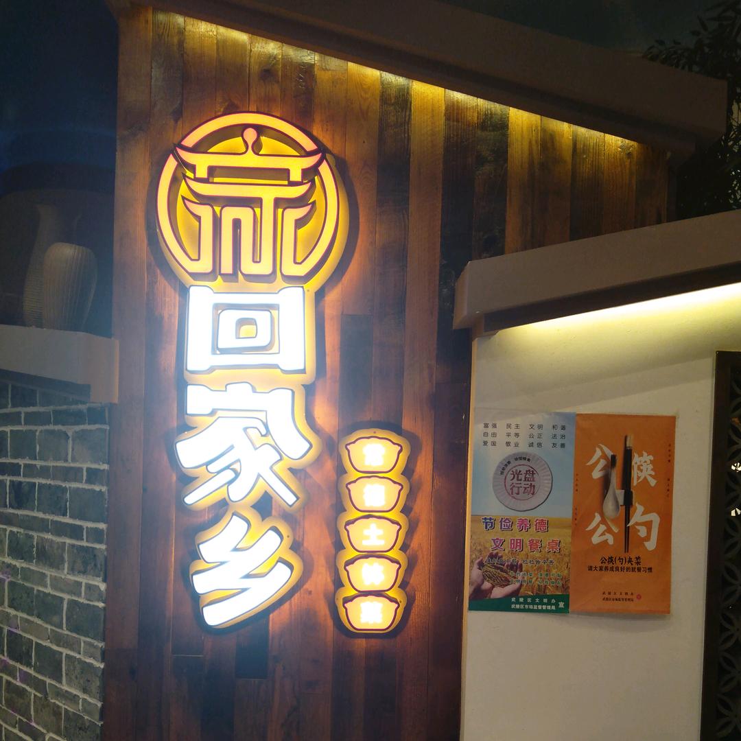 回家乡(常德店)官方号