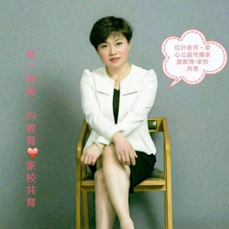 红叶老师（公益家庭教育）
