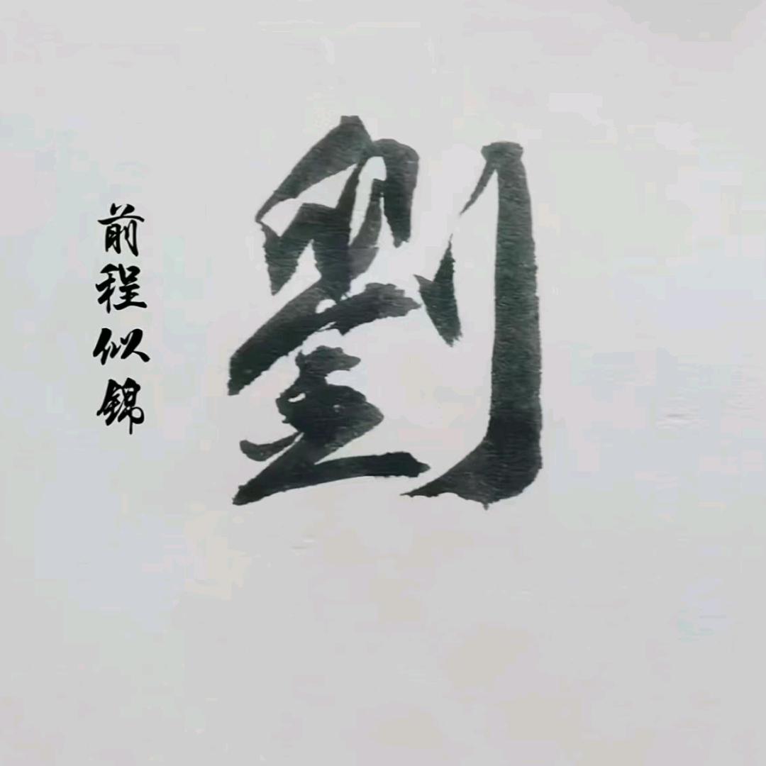 刘明安