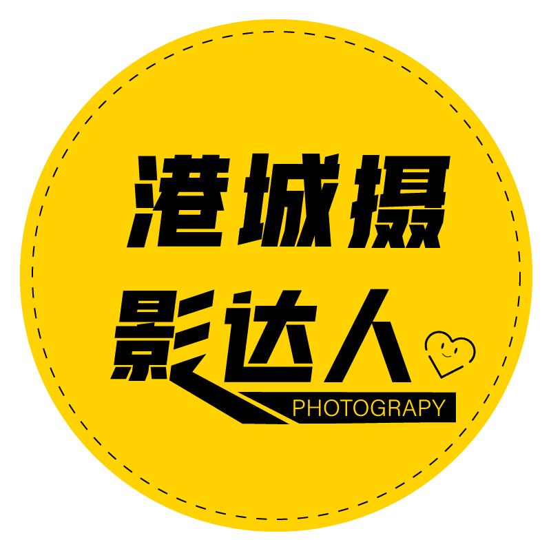 港城摄影达人